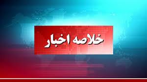 خلاصه اخبار